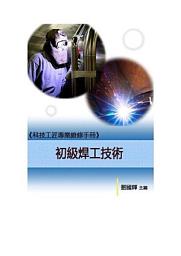 Icon image 《科技工匠專業維修手冊》初級焊工技術