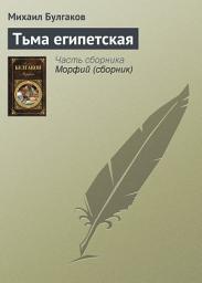 Icon image Тьма египетская