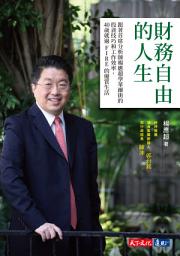 Icon image 財務自由的人生: 跟著首席分析師楊應超學華爾街的投資技巧和工作效率，40歲就過FIRE的優質生活