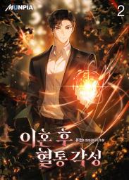 Icon image 이혼 후 혈통 각성 2권