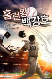 Icon image 홈런왕 백강호 5권