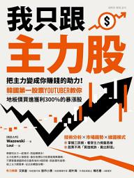 Icon image 我只跟主力股: 把主力變成你賺錢的助力！韓國第一股票YouTuber教你，地板價買進獲利300％的暴漲股