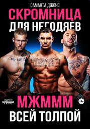 Icon image МЖМММ всей толпой. Скромница для негодяев