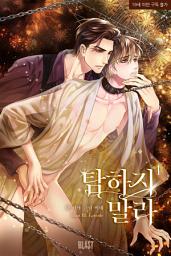 Icon image [BL] 탐하지 말라 1권