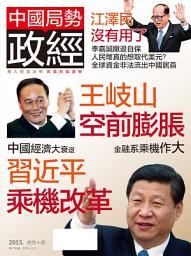 Icon image 《政經》第10期: 王岐山空前膨脹 習近平乘機改革