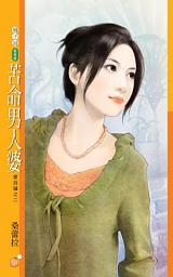 Icon image 苦命男人婆【愛找碴之二】