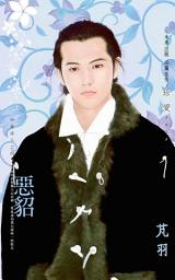Icon image 惡貂~所愛非人之四: 禾馬文化珍愛系列285