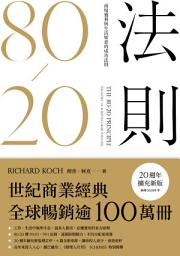 Icon image 80/20法則（20週年擴充新版）: 商場獲利與生活如意的成功法則