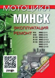 Icon image Мотоцикл «Минск». Эксплуатация, ремонт