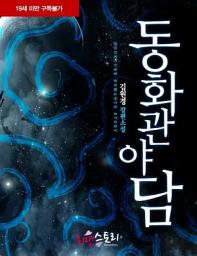 Icon image 동화관 야담: 대 한성국 로맨스