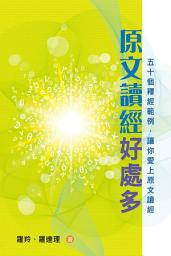 Icon image 原文讀經好處多: 五十個釋經範例，讓你愛上原文讀經