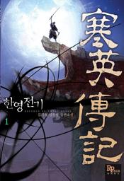 Icon image [무료] 한영전기 1