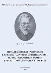 Icon image Вернадскианская революция в системе научного мировоззрения – поиск ноосферной модели будущего человечества в XXI веке