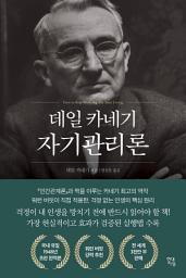 Icon image 데일 카네기 자기관리론(1948년 초판 완역본)
