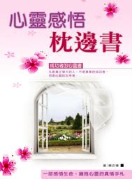 Icon image 心靈感悟枕邊書: 德威文化319