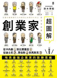 Icon image 創業家超圖解: 從卡內基到比爾蓋茲，從迪士尼、賈伯斯到馬斯克，一眼看懂地表最強企業家的致勝思維！