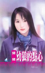 Icon image 幼狼的點心~危險遊戲之一: 禾馬文化水叮噹系列444