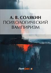 Icon image Психологический вампиризм