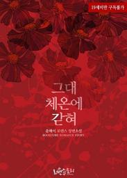 Icon image 그대 체온에 갇혀: 1권
