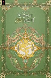 Icon image 한 줄짜리 영애였을 터 1부 2권