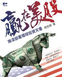 Icon image 贏在美股──施凌部署環球投資天書