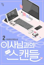 Icon image 이사님과의 스캔들. 2