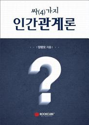 Icon image 싸(4)가지 인간관계론: 1권