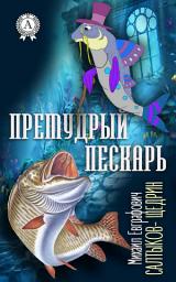 Icon image Премудрый пескарь