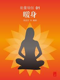 Icon image 能量瑜伽01：暖身(中文版)