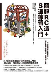 Icon image 圖解RC造+S造練習入門：一次精通鋼筋混凝土造+鋼骨造的基本知識、應用和計算