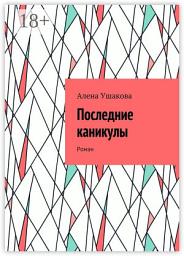Icon image Последние каникулы. Роман