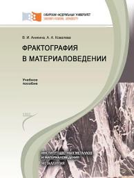 Icon image Фрактография в материаловедении