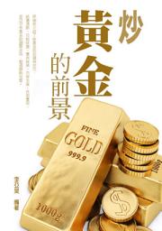 Icon image 炒黃金的前景