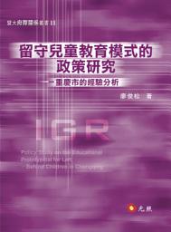 Icon image 留守兒童教育模式的政策研究: 重慶市的經驗分析