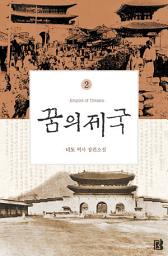 Icon image 꿈의 제국(개정판) 2