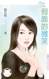 Icon image 假面的微笑: 禾馬文化水叮噹系列411