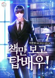 Icon image 책만 보고 탑배우! 7권