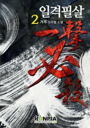 Icon image 일격필살 2권