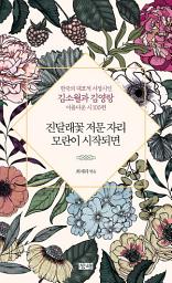 Icon image 진달래꽃 저문 자리 모란이 시작되면: 한국의 대표적 서정시인 김소월과 김영랑의 아름다운 시 100편