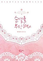 Icon image 순결을 부탁해