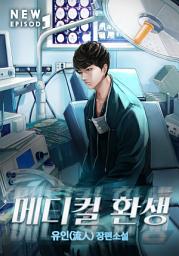 Icon image 메디컬 환생 1권