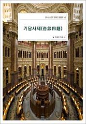 Icon image 기담사제(奇談四題)살아가는동안 꼭 읽어야 할 한국문학 540