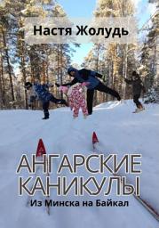 Icon image Ангарские каникулы