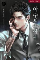 Icon image 야수의 손아귀 1