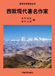 Icon image 西歐現代著名作家: 世界文學百科叢書