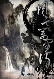 Icon image 풍운만리행(風雲萬里行) 1권