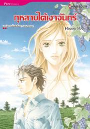 Icon image กุหลาบใต้เงาจันทร์: Harlequin Comics