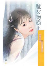 Icon image 魔女吻霸王【劣女傳二】〔限〕