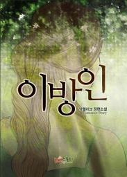 Icon image 이방인 (앙젤리크 저): 1권