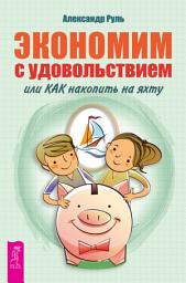 Icon image Экономим с удовольствием, или Как накопить на яхту